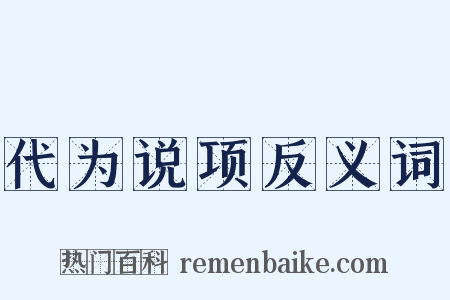 代为说项反义词是什么意思的图片